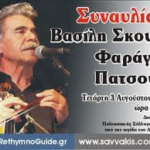 skoylas patsos